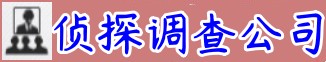 广州市私家侦探_广州市侦探公司_广州调查婚外情公司_广州出轨调查取证_广州市兴国侦探调查公司